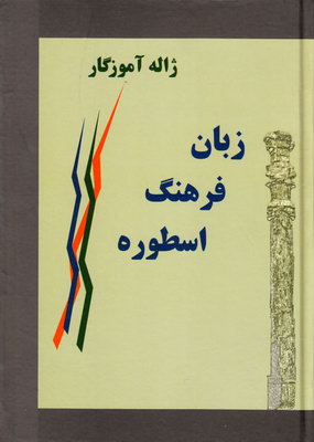 زبان، فرهنگ و اسطوره (مجموعه مقالات)